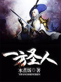 一方聖人 一方聖人