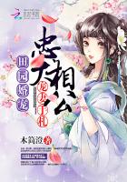 田園婚寵：忠犬相公寵妻手劄