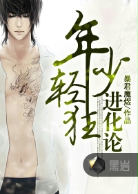 年少輕狂進化論