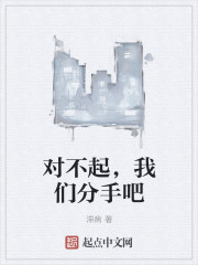 對不起，我們分手吧