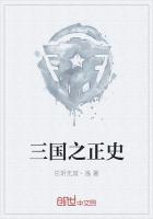 三國之正史