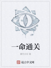 一命通關