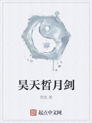 昊天皙月劍
