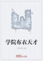 學院布衣天才