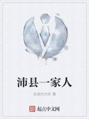 沛縣一家人
