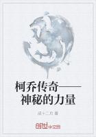 柯喬傳奇——神秘的力量