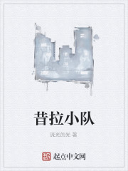 昔拉小隊