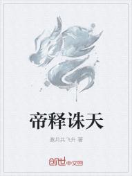 帝釋誅天
