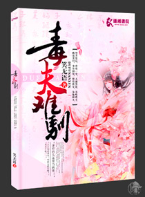 毒夫難馴