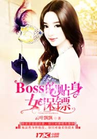 Boss的貼身女保鏢 Boss的貼身女保鏢