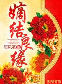 嫡結良緣 嫡結良緣