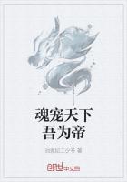 魂寵天下吾為帝