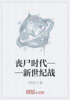 喪屍時代——新世紀戰
