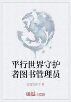 平行世界守護者圖書管理員