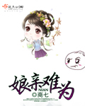 娘親難為