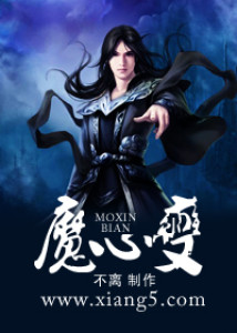 魔心變