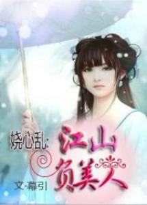 嬈心亂:江山負美人