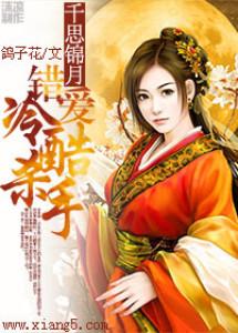 千思錦月：錯愛冷酷殺手