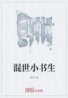 混世小書生