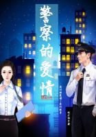 警察的愛情