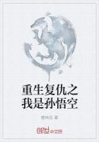 楊覺重生之作死生涯