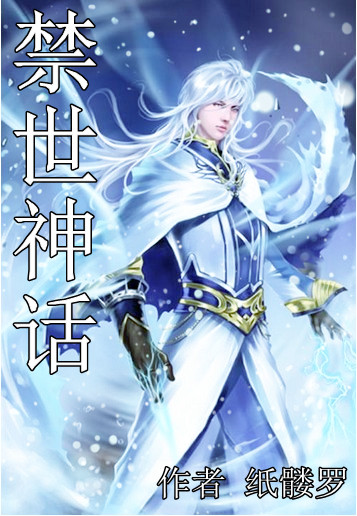 禁世神話