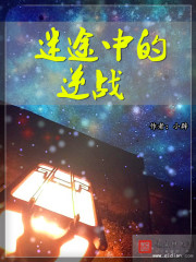 迷途中的逆戰