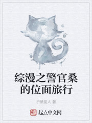 綜漫之警官桑的位麵旅行