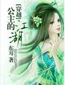 穿越:公主的江湖 穿越:公主的江湖