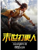 末世打更人 末世打更人