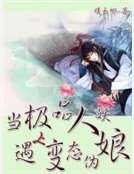 當極品人妖遇上變態偽娘 當極品人妖遇上變態偽娘