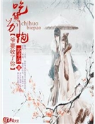 吃貨別跑爺要收了你