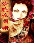 清曉夜闌珊