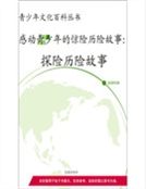 探險曆險故事(精裝) 探險曆險故事(精裝)