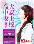 大叔上校，高中妻