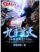鬥破蒼穹之九重玄天