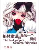 格林童話的最後一個頁碼 格林童話的最後一個頁碼
