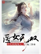 醫女無雙，帶著係統闖天下