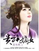 貴族嫡女