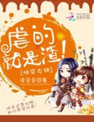 快穿女神：虐的就是渣！