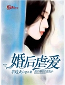 婚後虐愛