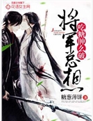 將軍總想吃糖，腫麽破？