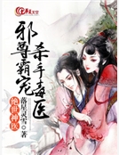 絕世神醫：邪尊霸寵殺手毒醫