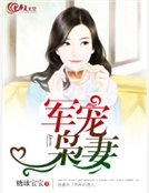 軍寵梟妻
