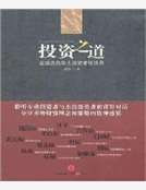 投資之道-全球傑出華人投資者訪談錄