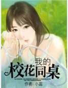 我的校花同桌