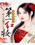 庶女重生之第一紅妝
