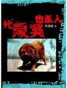 死藏獒也殺人