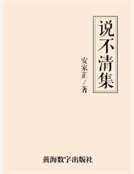 說不清集