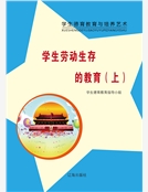 學生勞動生存的教育（上）精裝